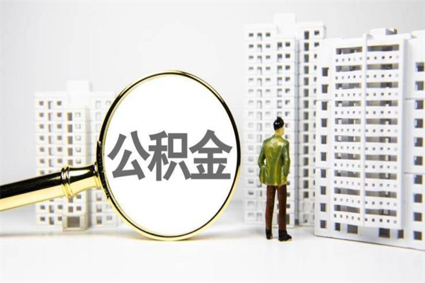 宜昌离职单丢了能取公积金吗（离职手续丢失了能退住房公积金吗）