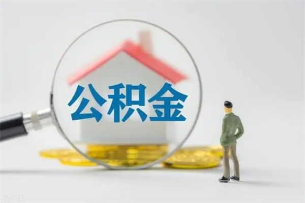 宜昌离职人员如何代提住房公积金（离职公积金可以代领吗）