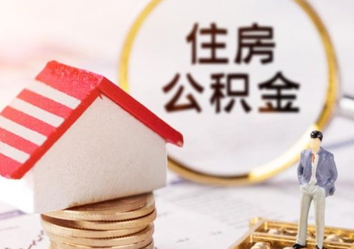 宜昌公积金离职后怎么代取（离职公积金提取代办）