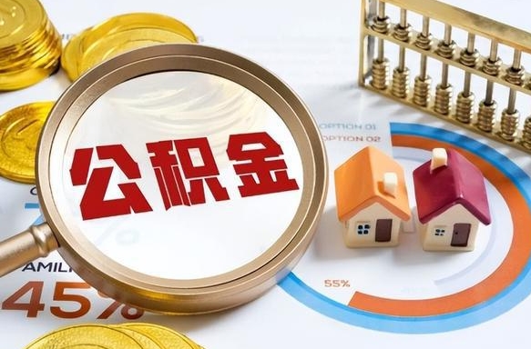 宜昌离职后领取公积金流程（离职了怎么领取公积金）