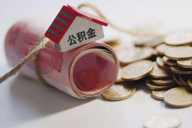 宜昌离职了如何取出公积金（已离职怎么取公积金）