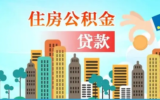 宜昌离京后公积金怎么取（离京了公积金可以取出来吗?都需要什么材料）