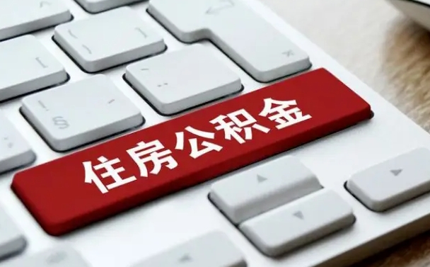 宜昌公积金离开能提出吗（住房公积金离职可以取吗?）