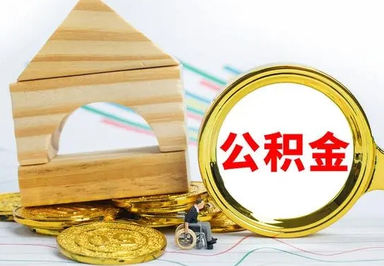 宜昌没有办离职的公积金怎么取（没办理离职手续公积金怎么办）
