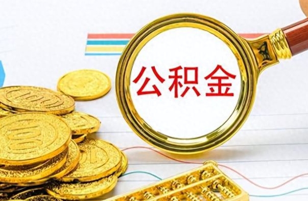 宜昌离职了能取公积金吗（离职了能取公积金吗?）